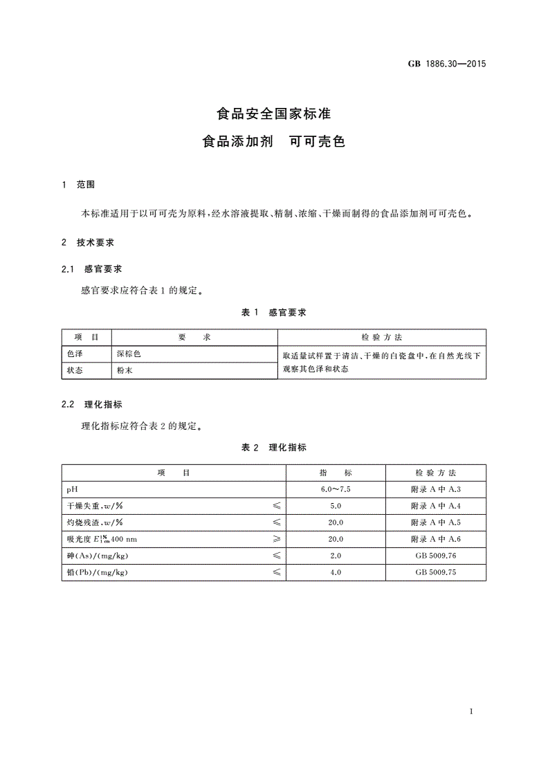 GB 1886.30-2015 食品安全国家标准 食品添加剂 可可壳色-第3页