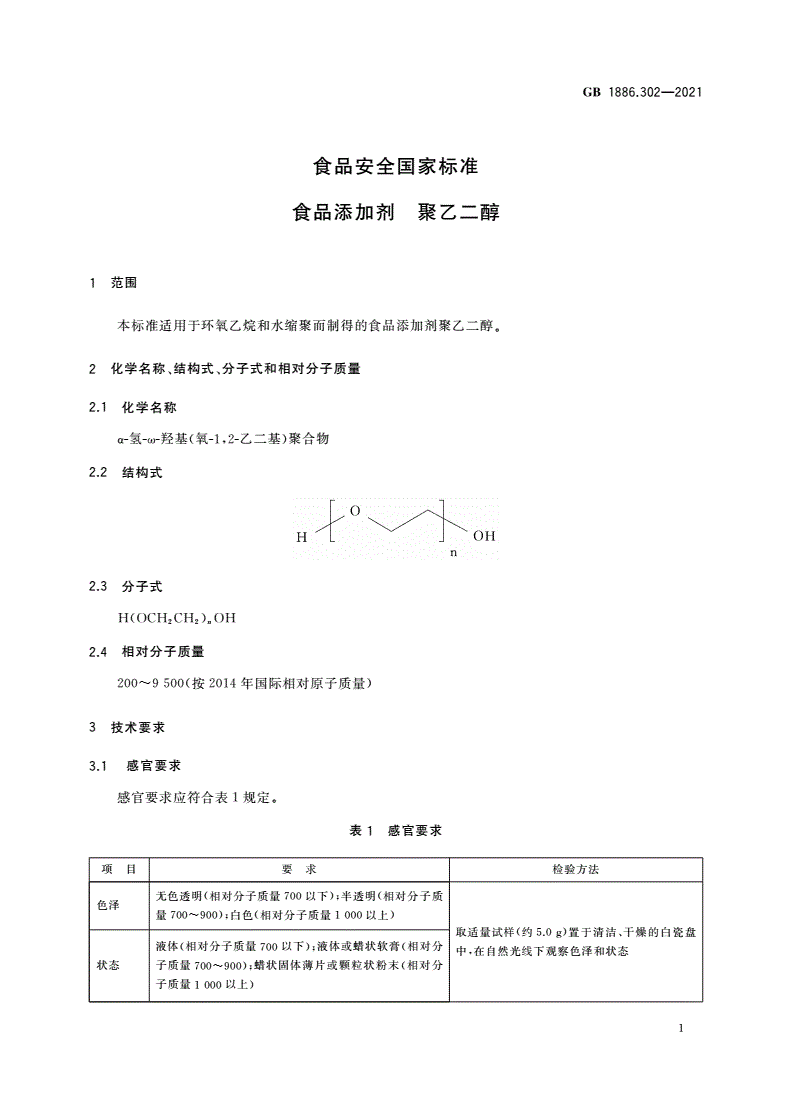 GB 1886.302-2021 食品安全国家标准 食品添加剂 聚乙二醇-第2页