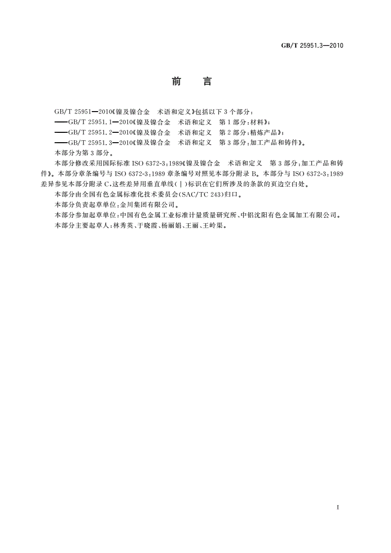 GB/T 25951.3-2010 镍及镍合金 术语和定义 第3部分：加工产品和铸件-第2页