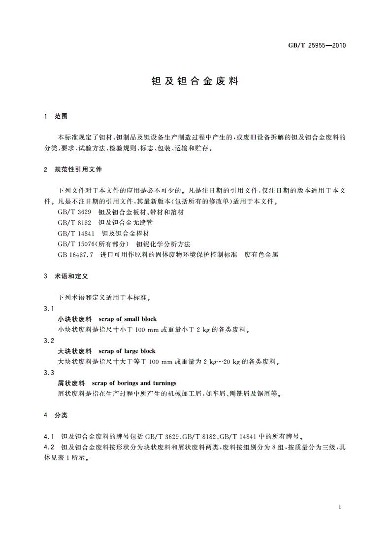 GB/T 25955-2010 钽及钽合金废料-第3页