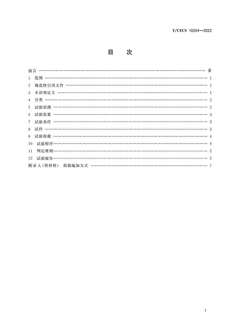 T/CECS 10204-2022 支吊架耐火性能试验方法-第2页