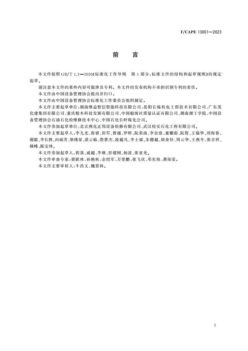 T/CAPE 13001-2023 石化设备运维数字化信息系统建设规范-第3页