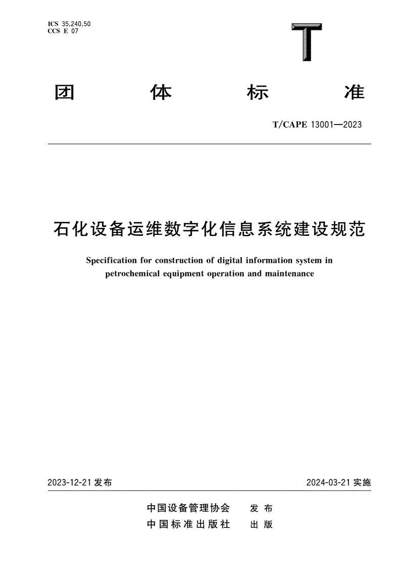 T/CAPE 13001-2023 石化设备运维数字化信息系统建设规范-第1页