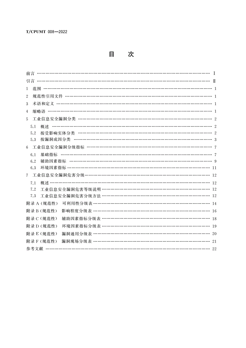 T/CPUMT 008-2022 工业信息安全漏洞分类分级指南-第2页