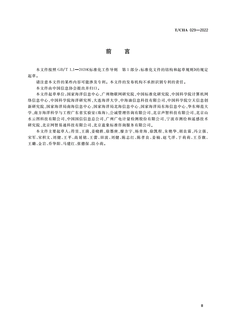T/CIIA 029-2022 海洋科学数据共享安全管理要求-第3页