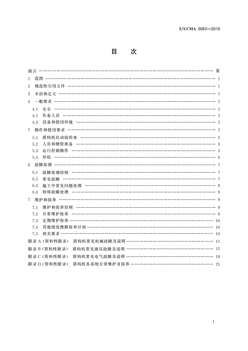 T/CCMA 0063-2018 盾构机操作、使用规范-第2页