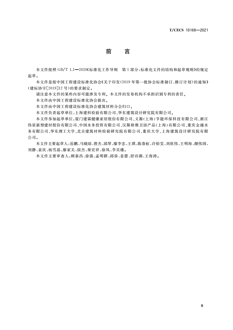 T/CECS 10168-2021 建筑节水产品分级及技术要求-第3页