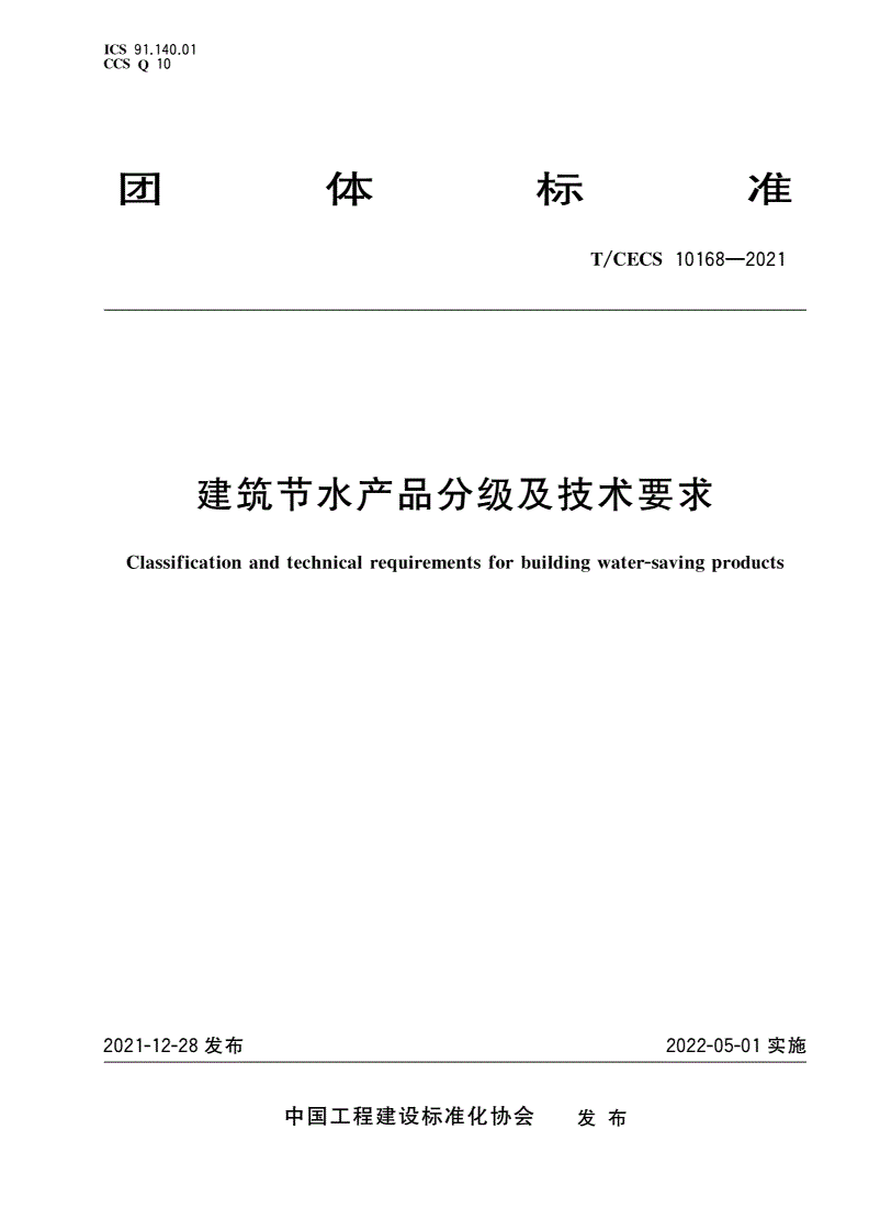 T/CECS 10168-2021 建筑节水产品分级及技术要求-第1页