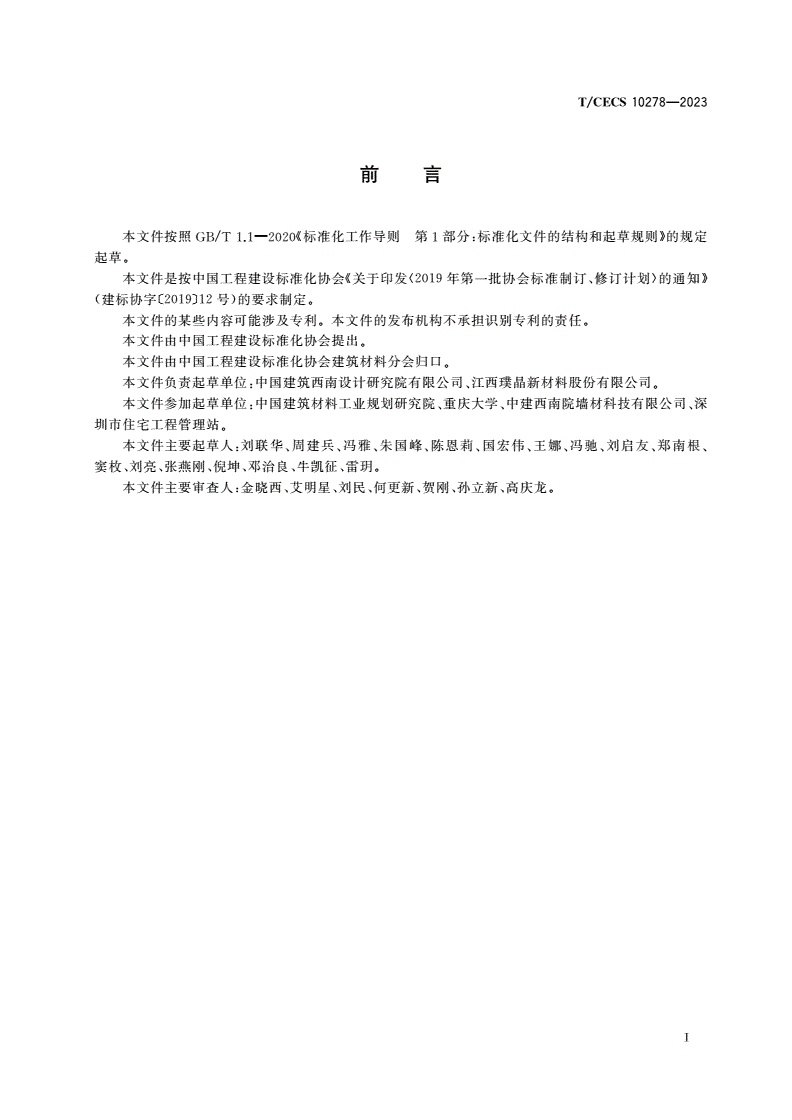 T/CECS 10278-2023 微晶发泡陶瓷保温装饰一体板-第3页