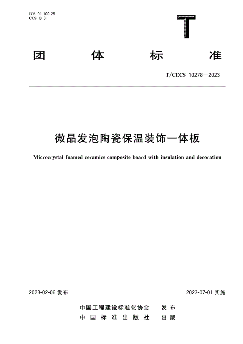 T/CECS 10278-2023 微晶发泡陶瓷保温装饰一体板-第1页