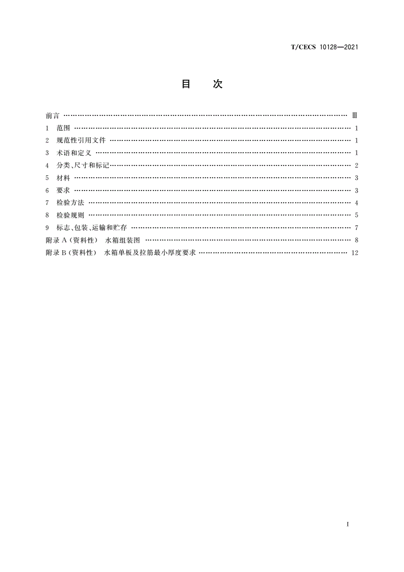 T/CECS 10128-2021 不锈钢二次供水水箱-第2页