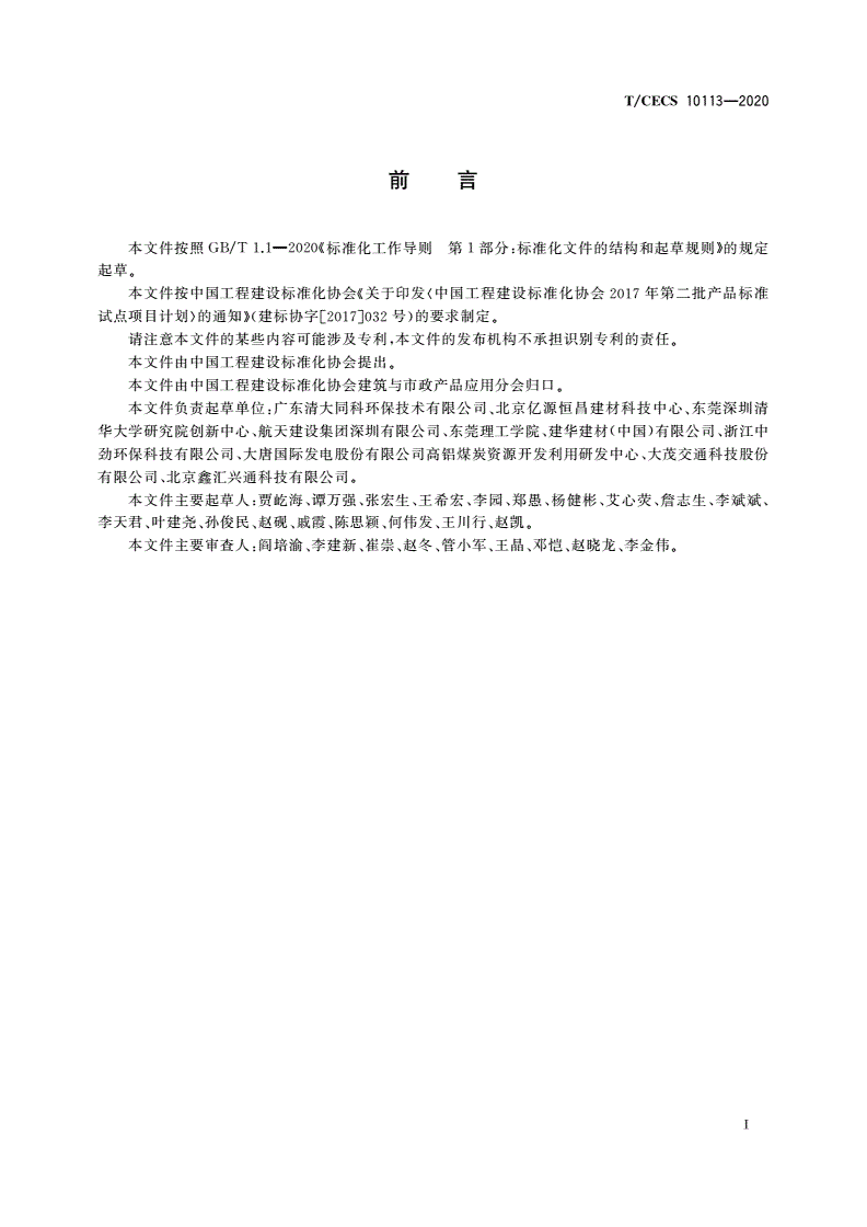 T/CECS 10113-2020 高强轻骨料-第3页