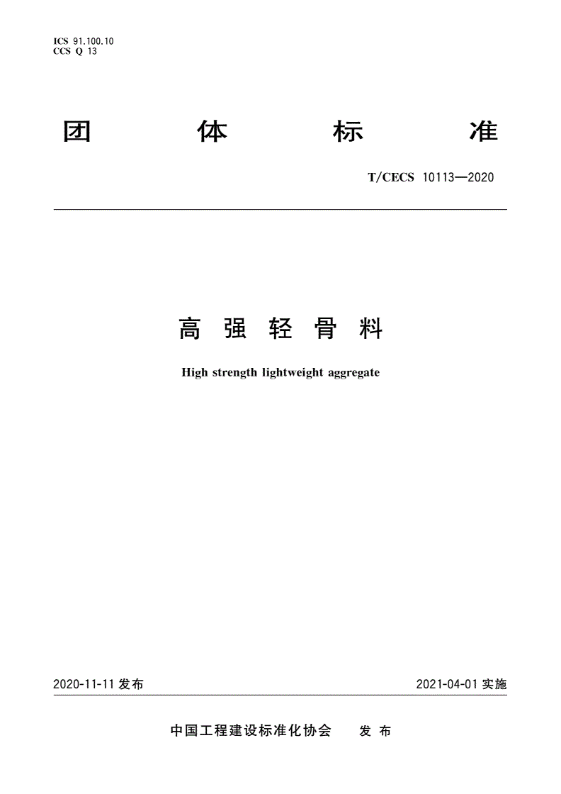 T/CECS 10113-2020 高强轻骨料-第1页