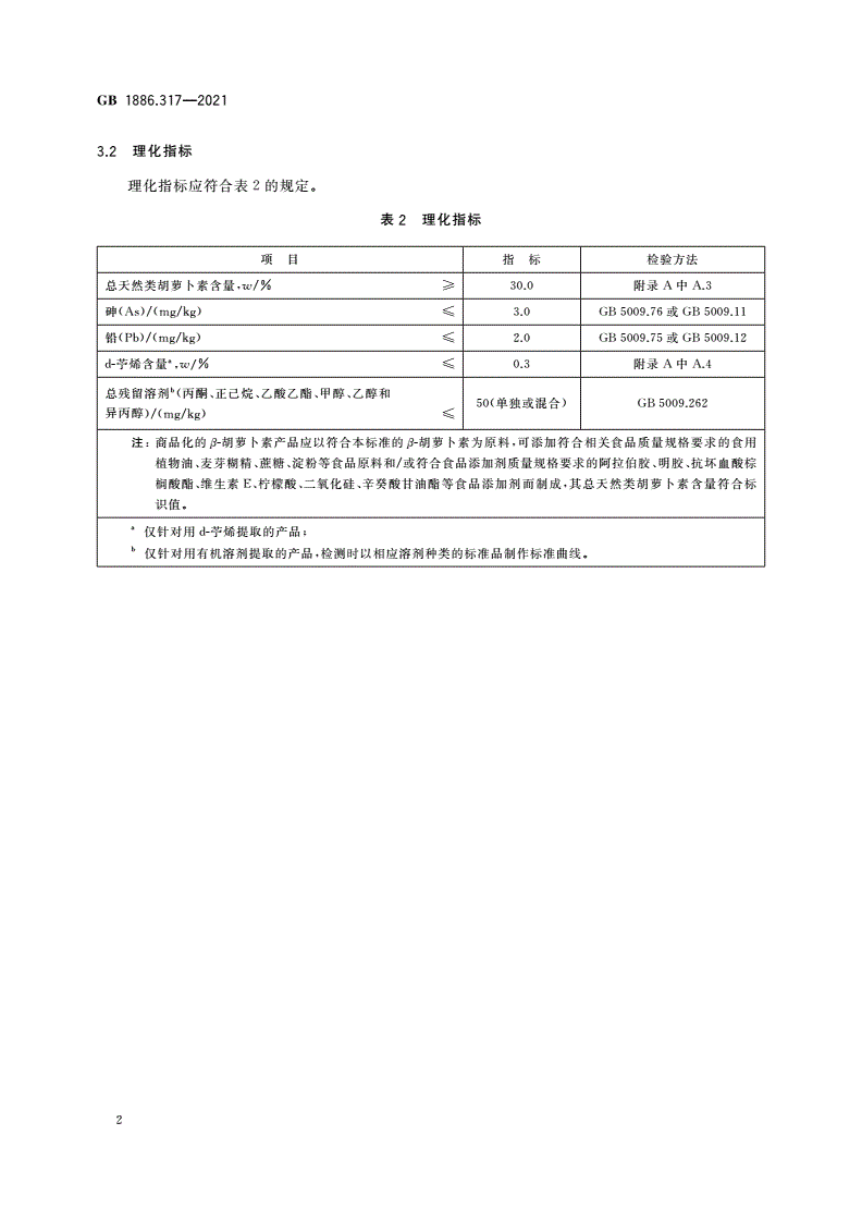 GB 1886.317-2021 食品安全国家标准 食品添加剂 β-胡萝卜素(盐藻来源)-第3页