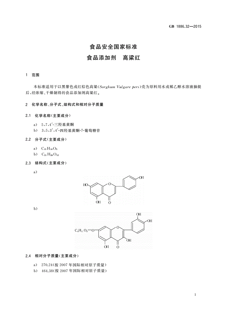 GB 1886.32-2015 食品安全国家标准 食品添加剂 高粱红-第3页