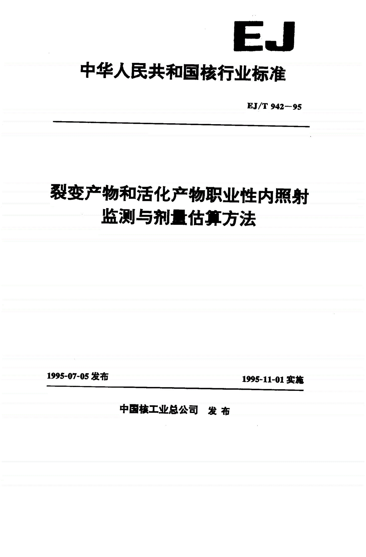 EJ/T 942-1995 裂变产物和活化产物职业性内照射监测与剂量-第1页