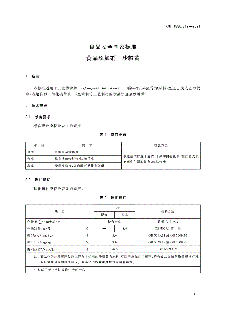 GB 1886.319-2021 食品安全国家标准 食品添加剂 沙棘黄-第2页