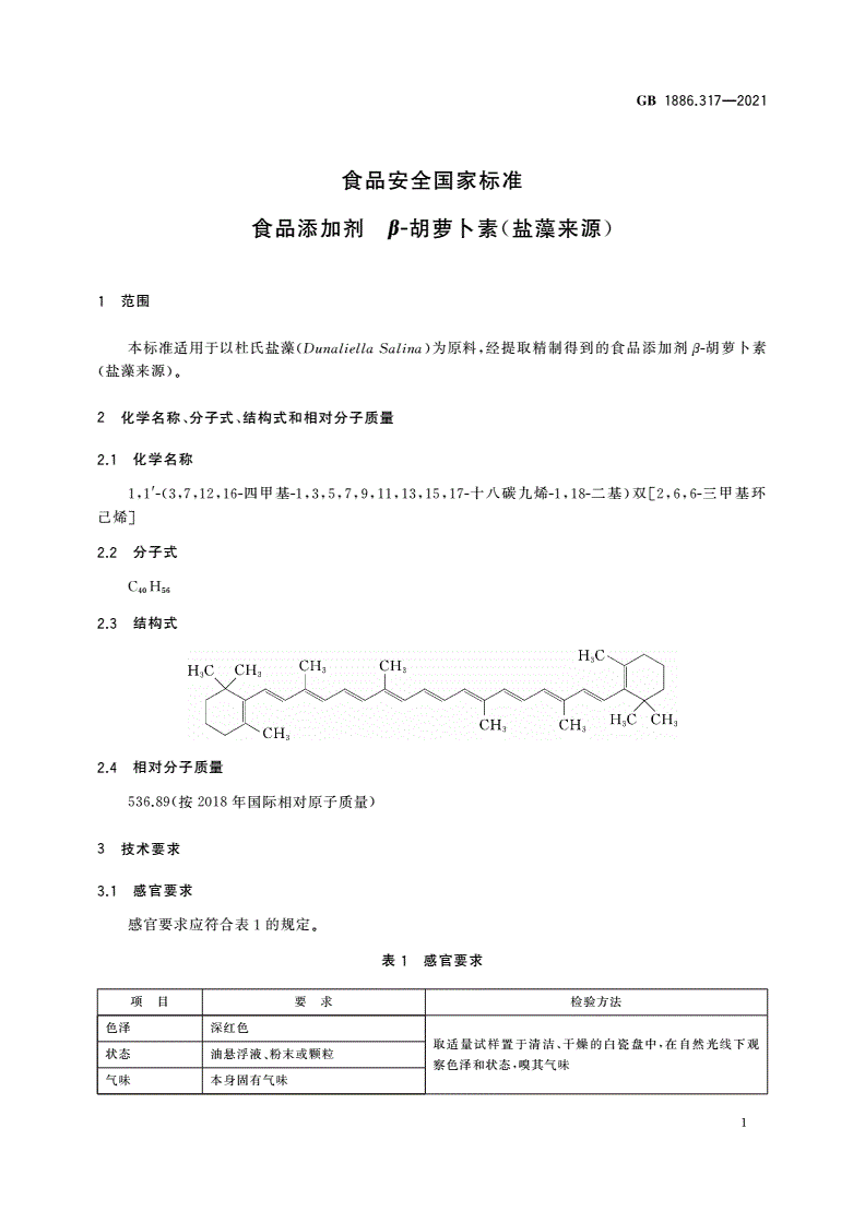 GB 1886.317-2021 食品安全国家标准 食品添加剂 β-胡萝卜素(盐藻来源)-第2页