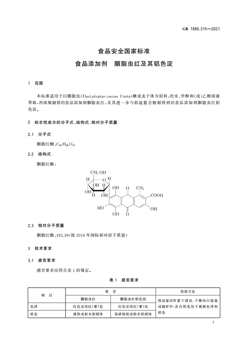 GB 1886.315-2021 食品安全国家标准 食品添加剂 胭脂虫红及其铝色淀-第2页