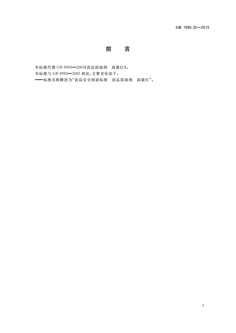GB 1886.32-2015 食品安全国家标准 食品添加剂 高粱红-第2页