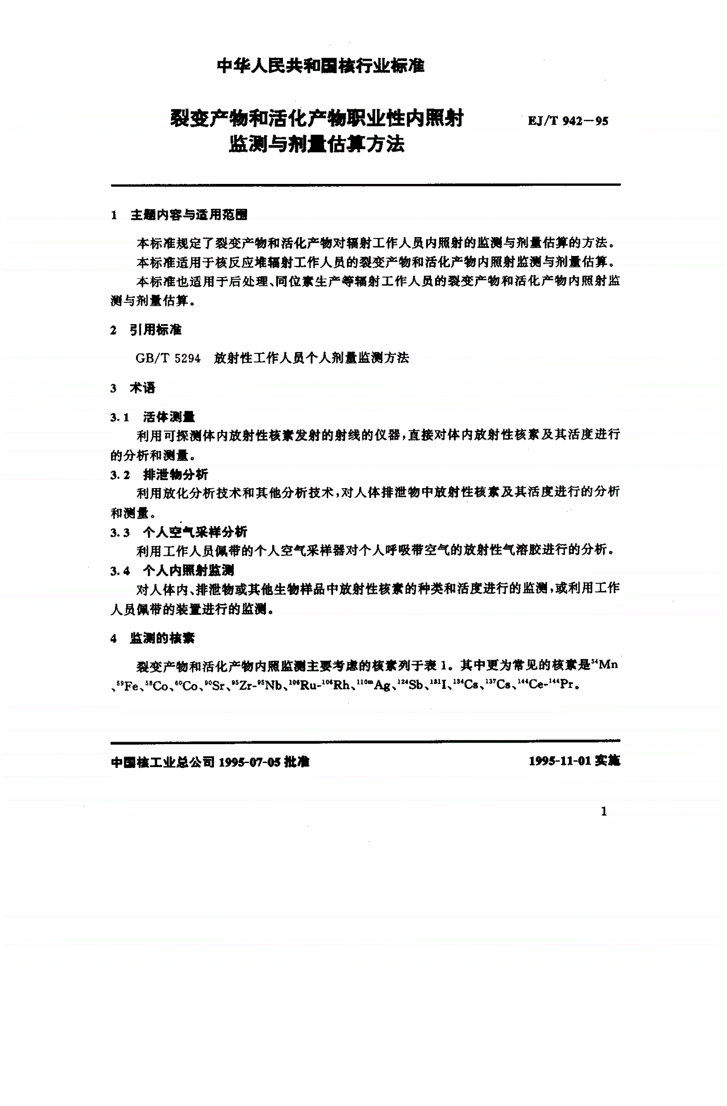 EJ/T 942-1995 裂变产物和活化产物职业性内照射监测与剂量-第2页