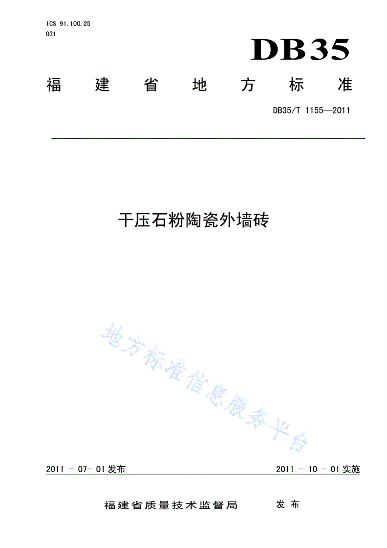 DB35/T 1155-2011 干压石粉陶瓷外墙砖-第1页