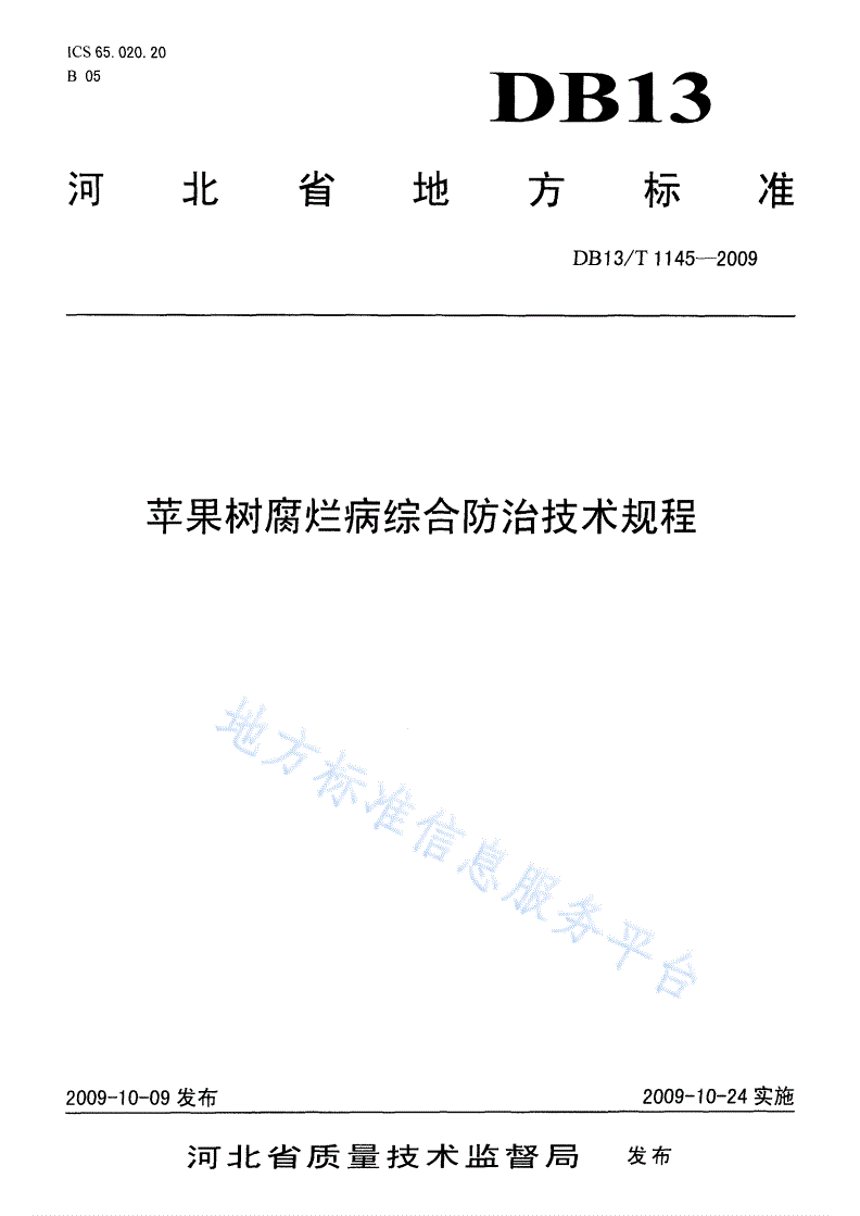 DB13/T 1145-2009 苹果树腐烂病综合防治技术规程-第1页