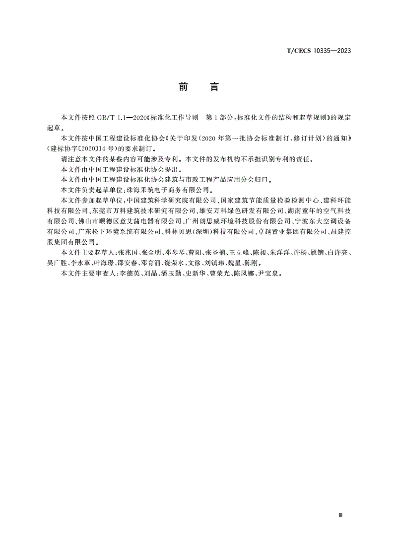 T/CECS 10335-2023 新风系统集中采购通用要求-第3页