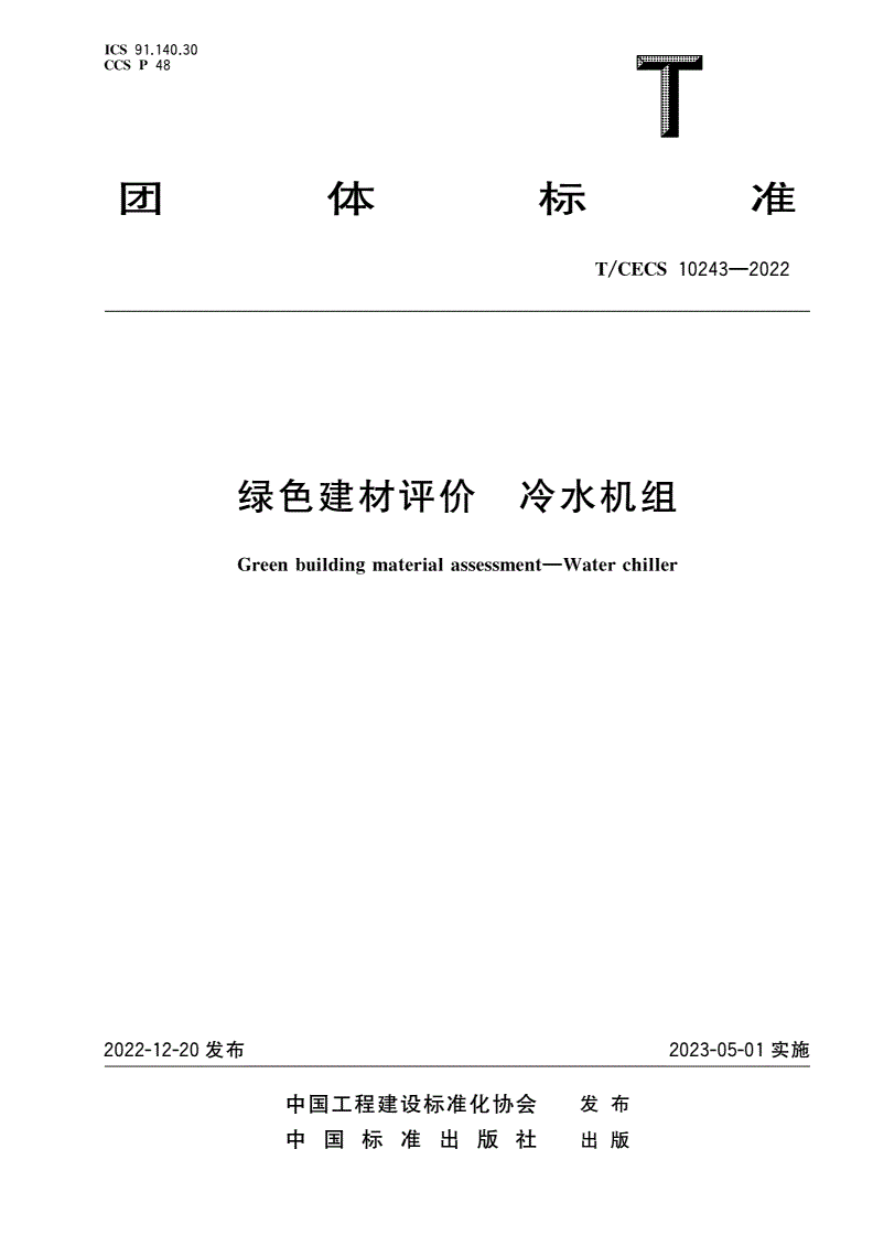 T/CECS 10243-2022 绿色建材评价 冷水机组-第1页