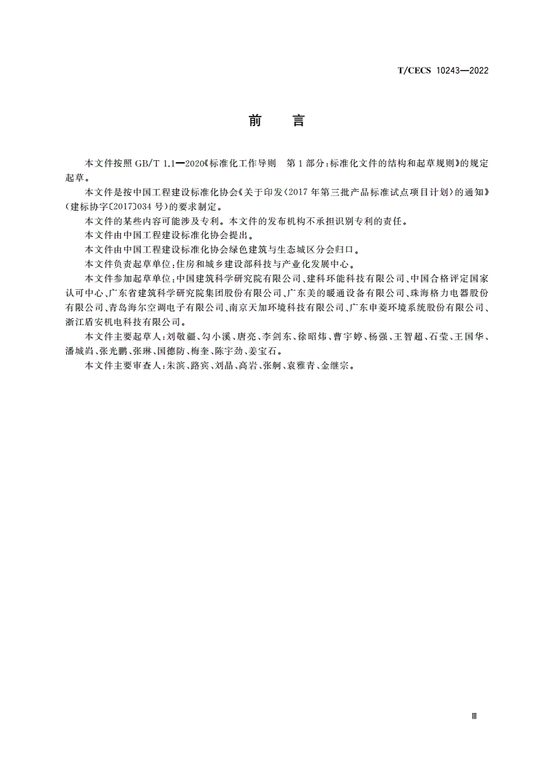 T/CECS 10243-2022 绿色建材评价 冷水机组-第3页