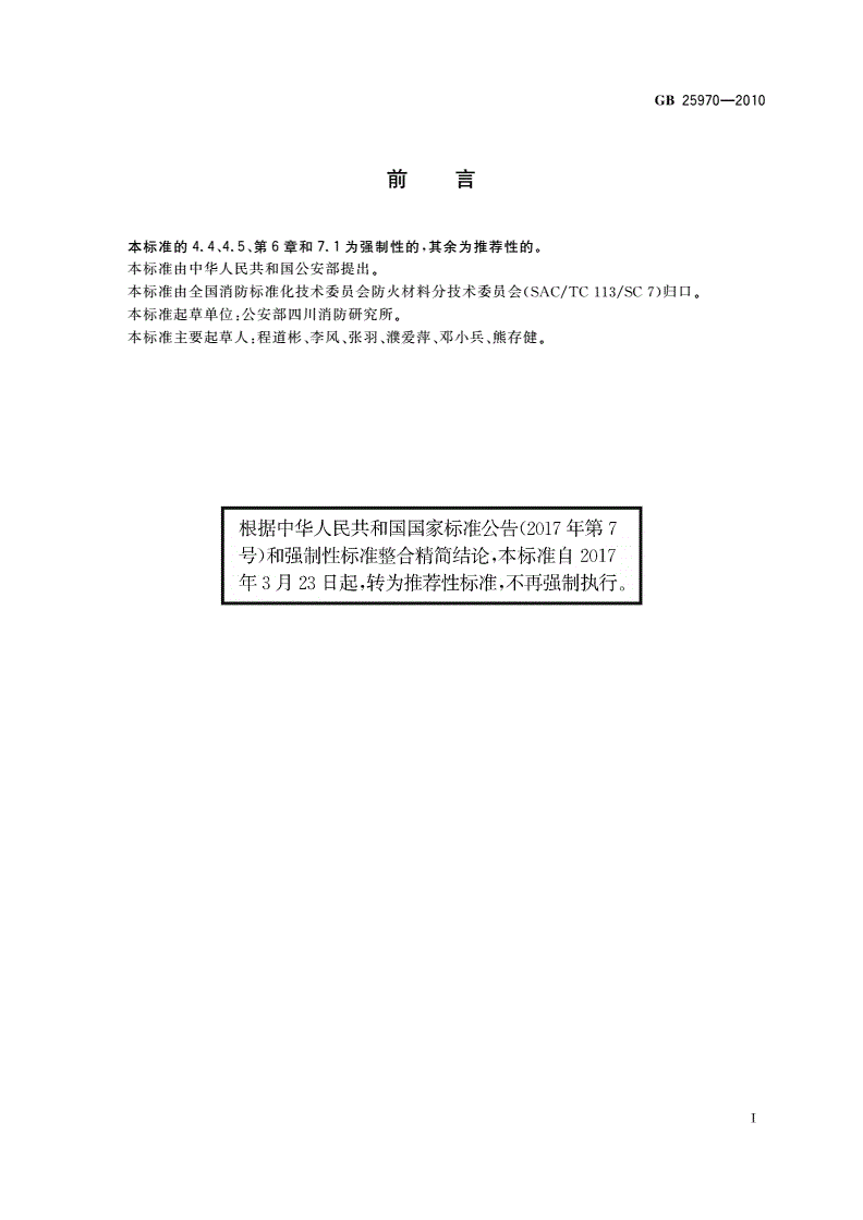GB/T 25970-2010 不燃无机复合板-第2页