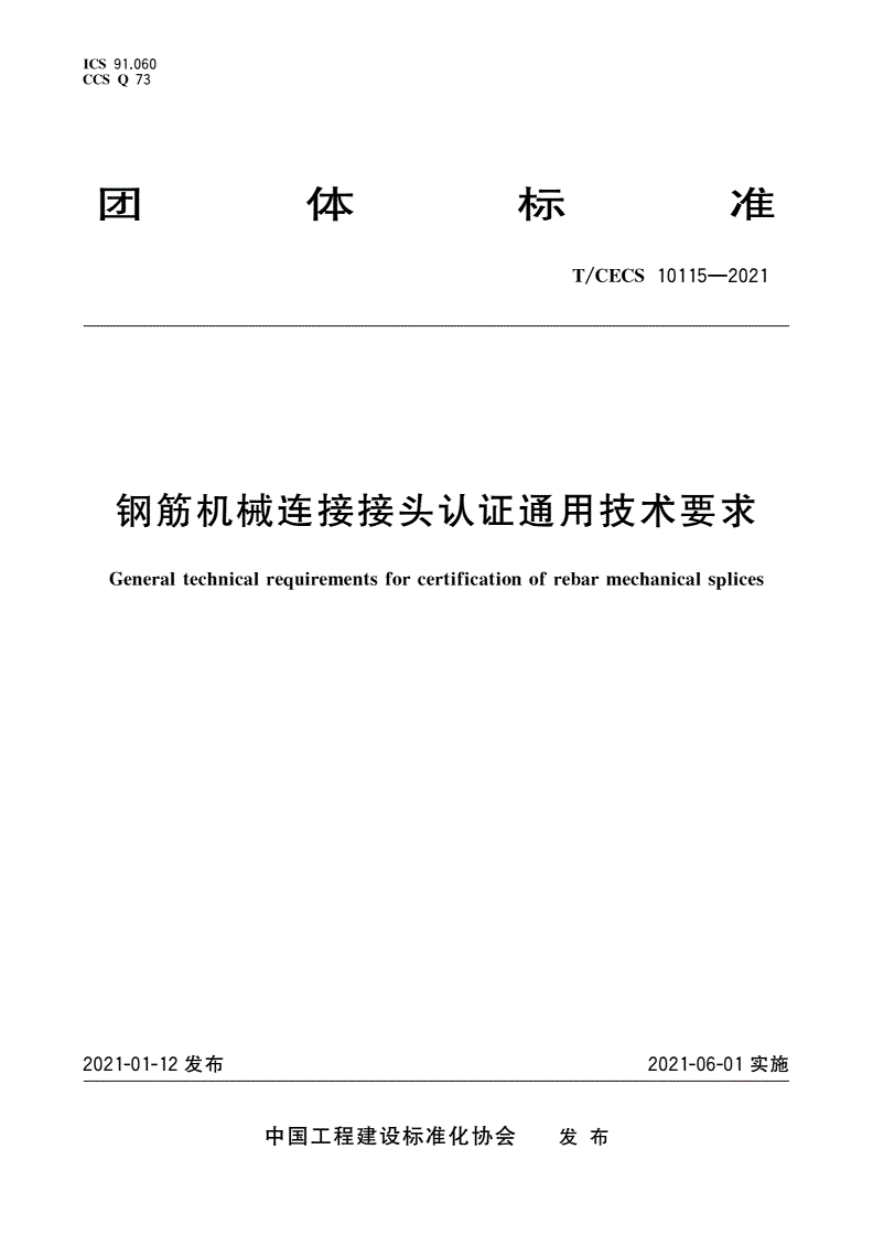 T/CECS 10115-2021 钢筋机械连接接头认证通用技术要求-第1页