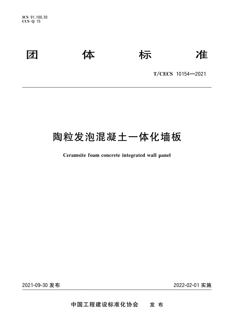 T/CECS 10154-2021 陶粒发泡混凝土一体化墙板-第1页