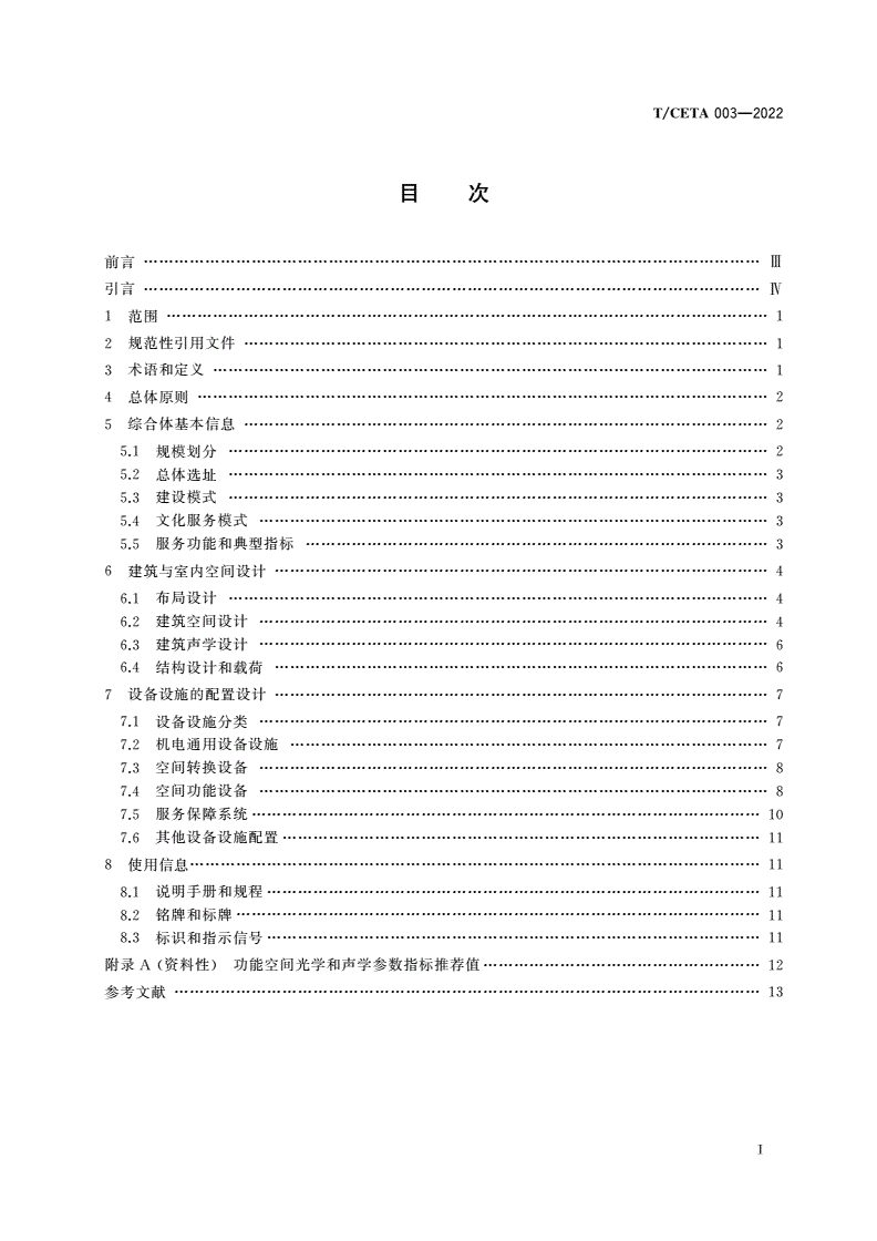 T/CETA 003-2022 多功能小型文化服务综合体设计指南-第2页