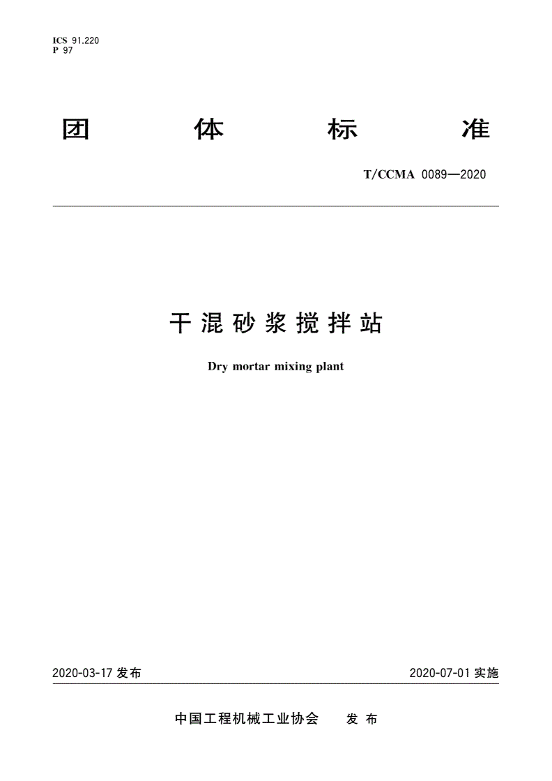 T/CCMA 0089-2020 干混砂浆搅拌站-第1页