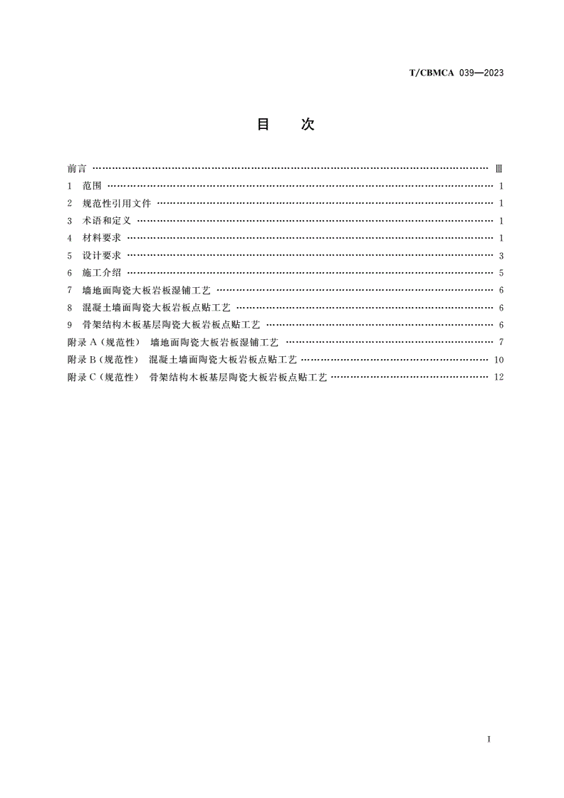 T/CBMCA 039-2023 陶瓷大板岩板装修镶贴应用规范-第2页