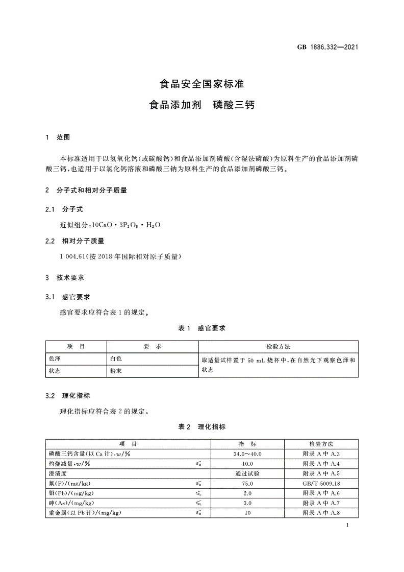 GB 1886.332-2021 食品安全国家标准 食品添加剂 磷酸三钙-第3页