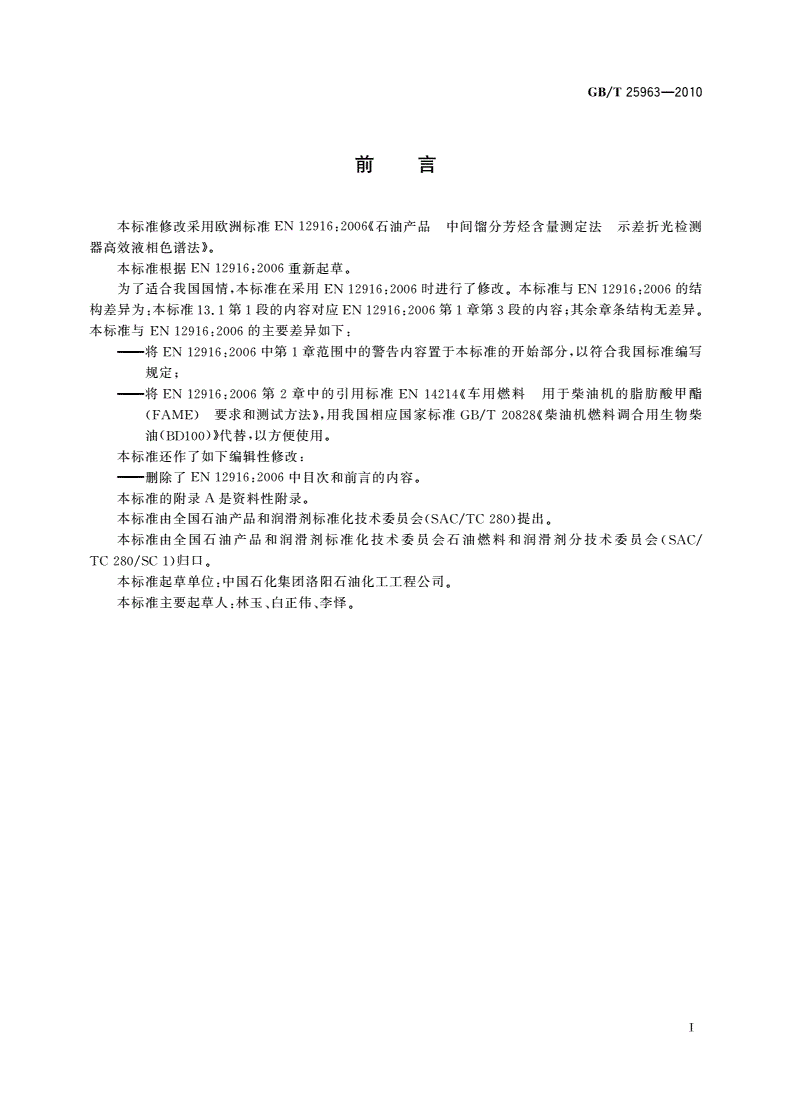 GB/T 25963-2010 含脂肪酸甲酯中间馏分芳烃含量的测定 示差折光检测器高效液相色谱法-第2页