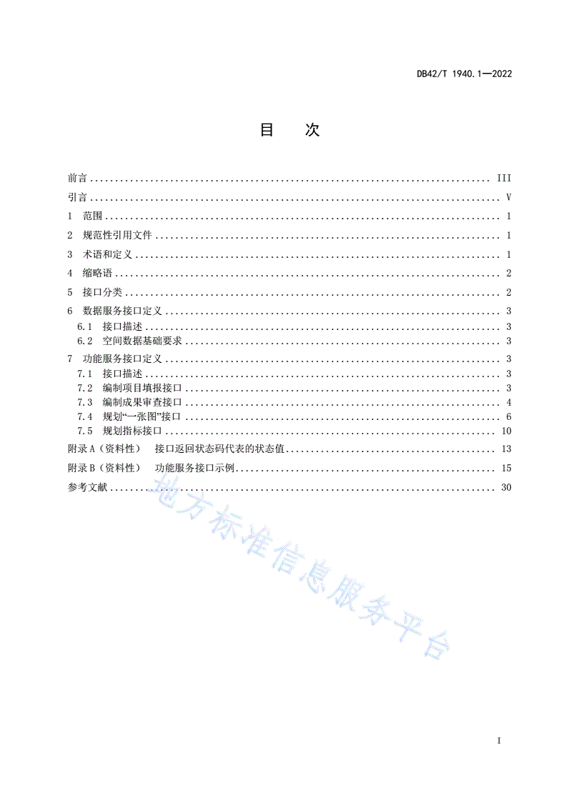 DB42/T 1940.1-2022 湖北省市县级国土空间规划“一张图”实施监督信息系统技术规范 第1部分：接口要求-第3页