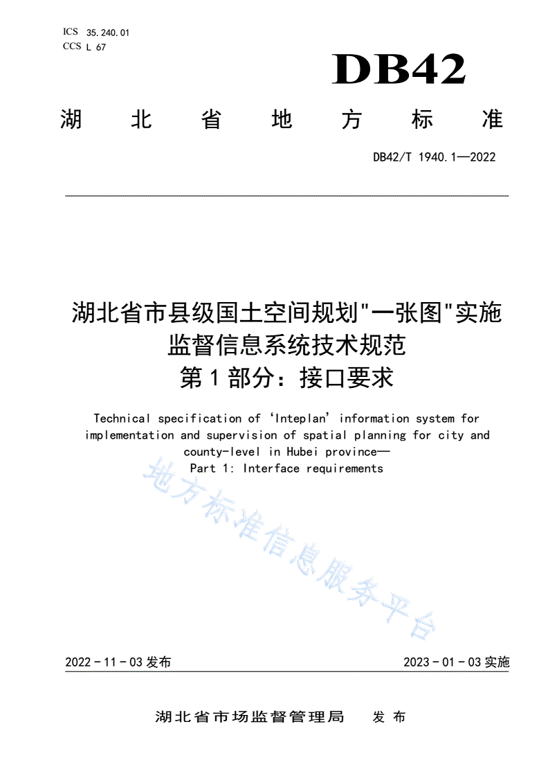 DB42/T 1940.1-2022 湖北省市县级国土空间规划“一张图”实施监督信息系统技术规范 第1部分：接口要求-第1页