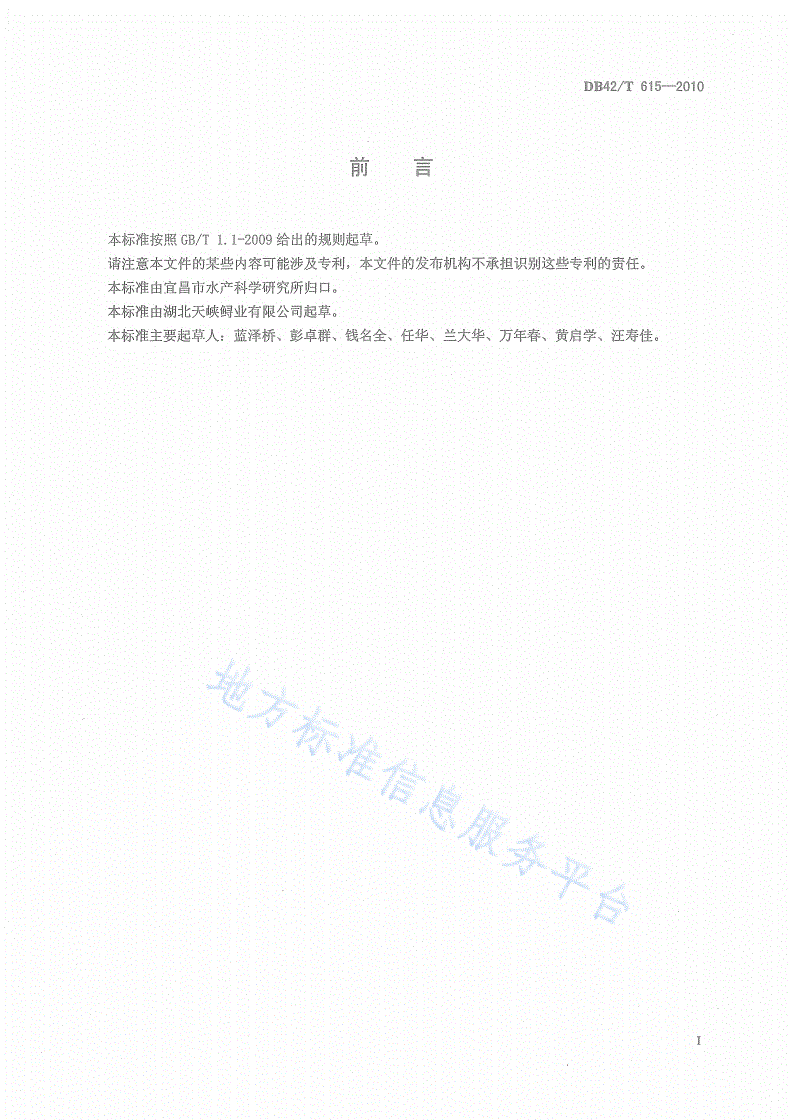 DB42/T 615-2010 鲟网箱养殖技术规范-第3页