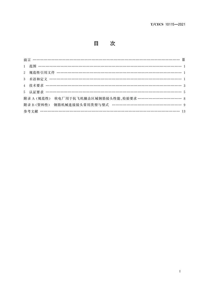 T/CECS 10115-2021 钢筋机械连接接头认证通用技术要求-第2页