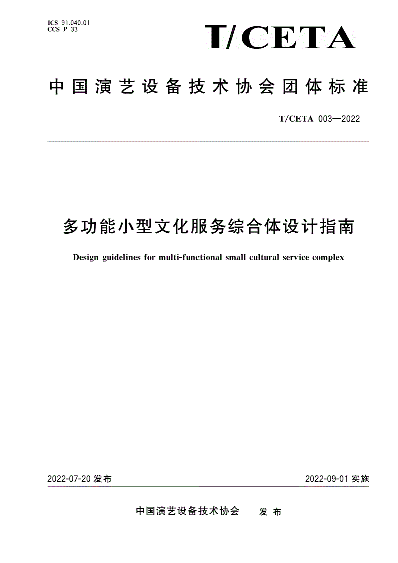 T/CETA 003-2022 多功能小型文化服务综合体设计指南-第1页