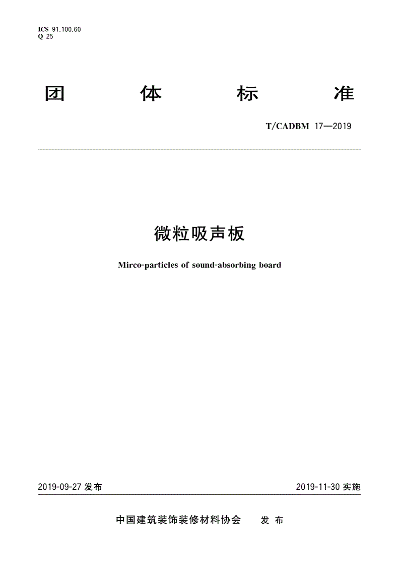 T/CADBM 17-2019 微粒吸声板-第1页