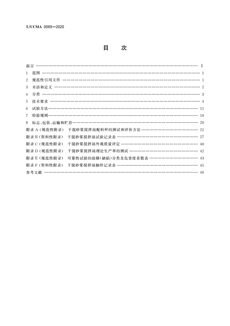 T/CCMA 0089-2020 干混砂浆搅拌站-第2页