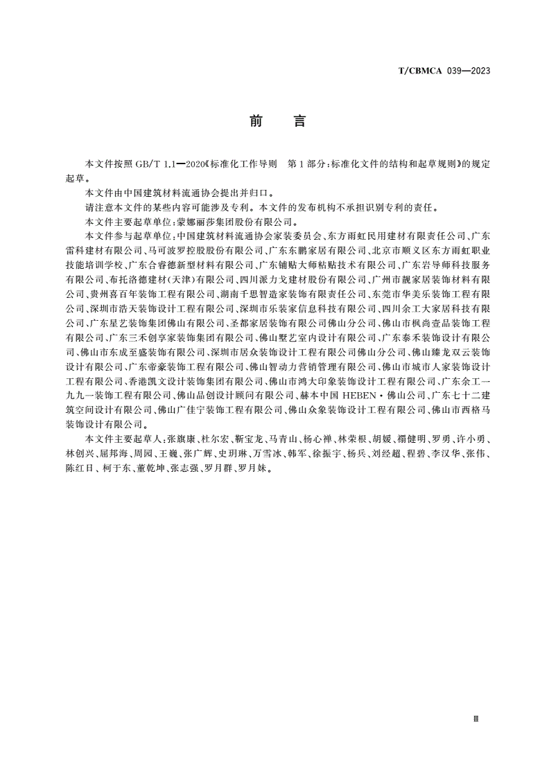T/CBMCA 039-2023 陶瓷大板岩板装修镶贴应用规范-第3页