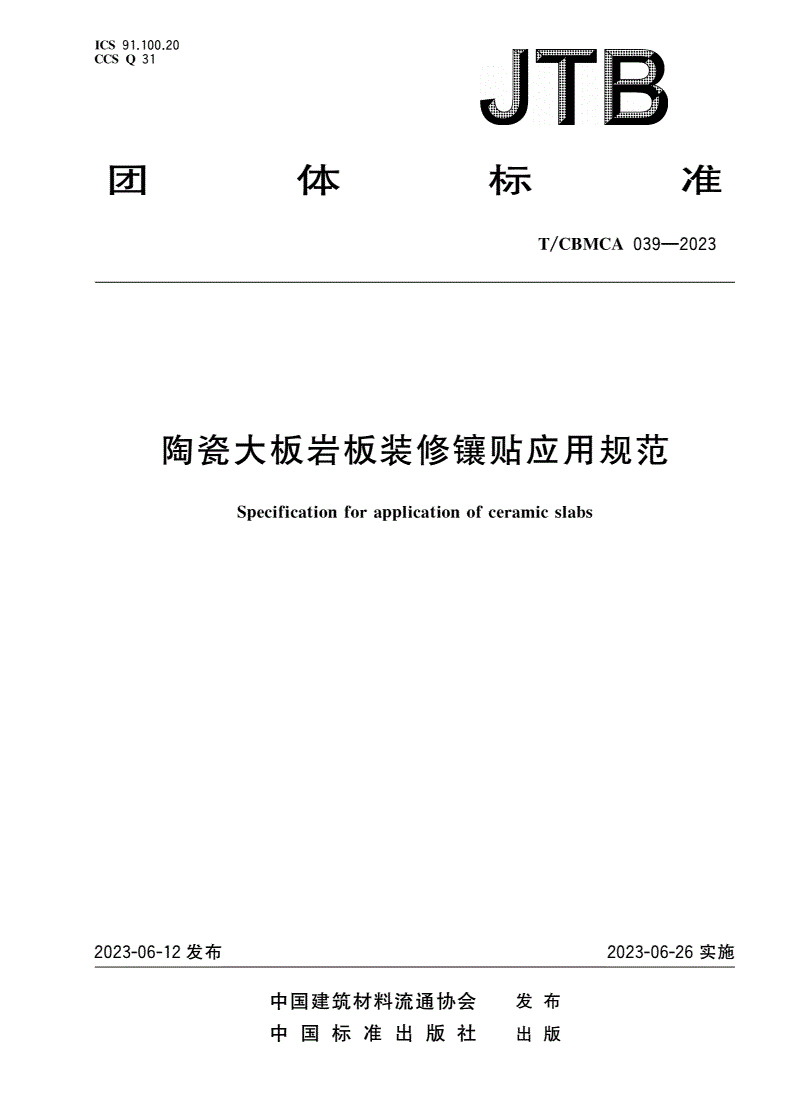 T/CBMCA 039-2023 陶瓷大板岩板装修镶贴应用规范-第1页