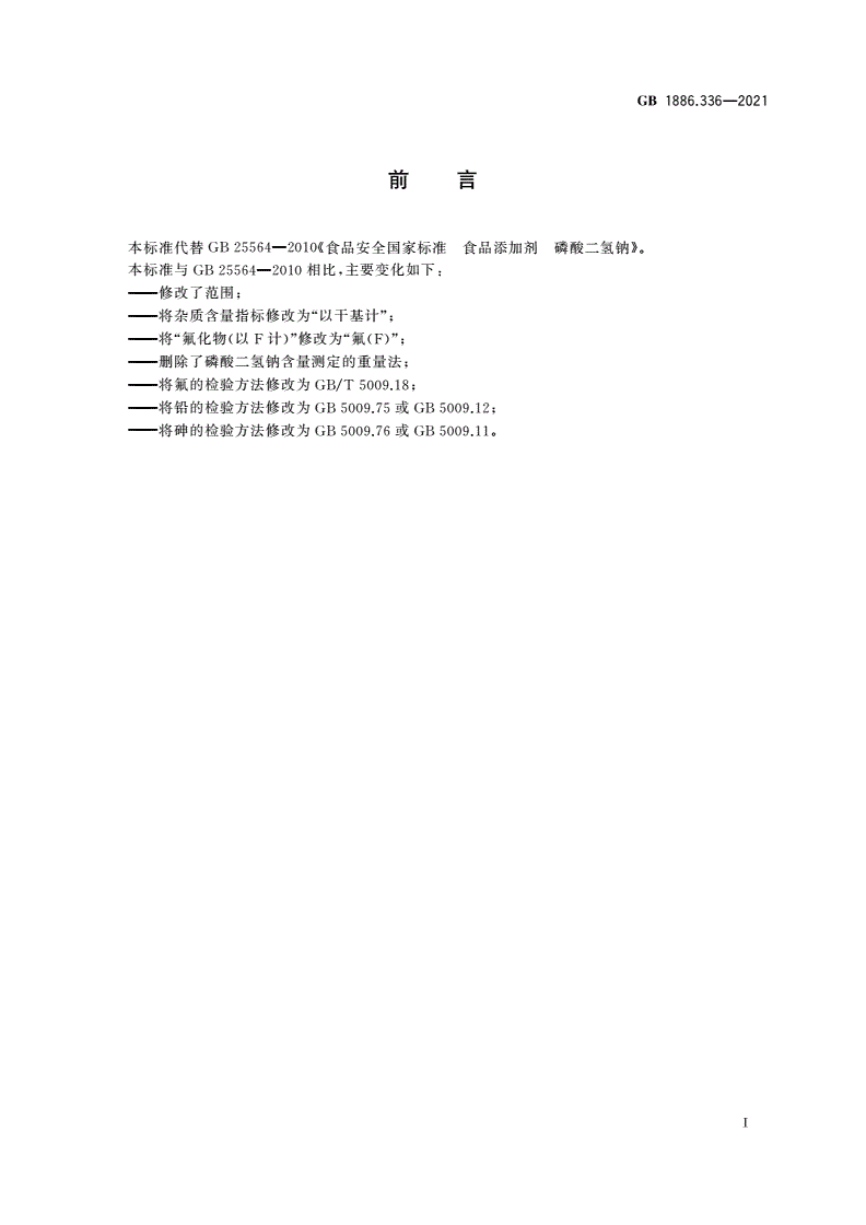 GB 1886.336-2021 食品安全国家标准 食品添加剂 磷酸二氢钠-第2页