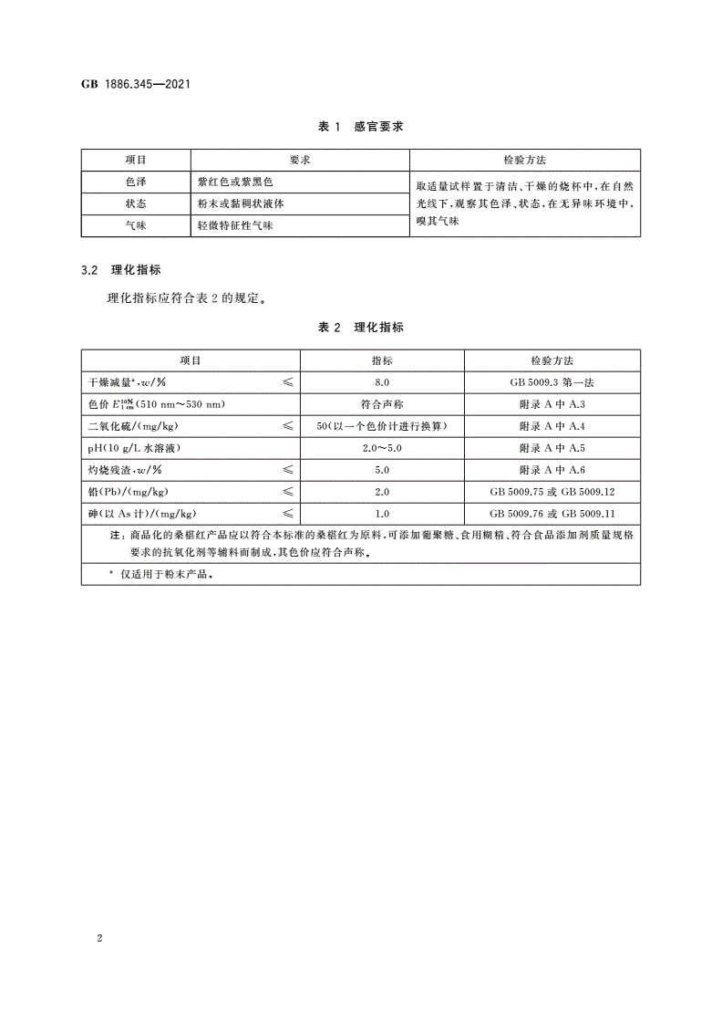 GB 1886.345-2021 食品安全国家标准 食品添加剂 桑椹红-第3页