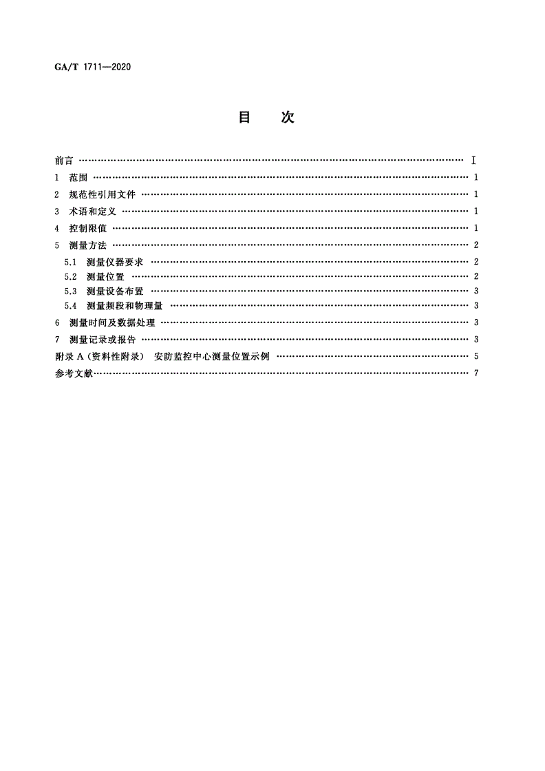 GA/T 1711-2020 安防监控中心电磁环境控制限值和测量方法-第2页